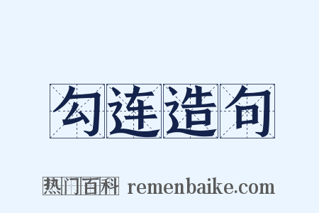 勾连造句是什么意思的图片